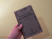 РАБОЧАЯ КНИГА ПО ЛИТЕРАТУРЕ 1929 ГОД УЧЕБНИК 8 ГР. ШКОЛЫ 2 СТУПЕНИ