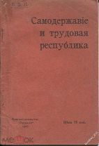 Б.З.Н. Самодержавие и трудовая республика,Харьков,1907г.