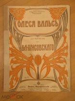 ноты Присовский. Олеся. Вальс. Для фортепиано. 1910-е гг