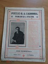 ноты Репертуар Сабинина. Романсы и песни. Два экспромта. Киев 1915 г.