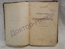 Кареев Н. Учебная книга новой истории с историческими картами. СПб. 1901 / пк-31