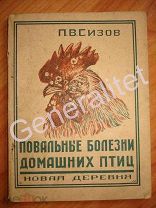 Брошюра 1926 Повальные болезни домашних птиц Автор Сизов Новая деревня Тираж 50 000
