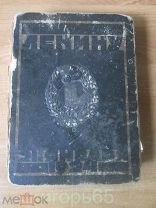 Ленин 21 Января 1924 года Альбом венков