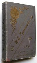 Тургенев. Романы. 1897г.