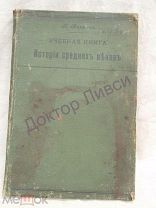 Кареев Н. Учебная книга истории средних веков. СПб. 1911 + карты / пк-18