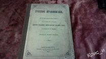 Русское правописание. Руководство. 1914год.