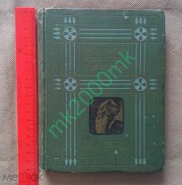 Л.Н.ТОЛСТОЙ Собр.сочинений т.8 №2 Что такое искусство О Шекспире 1911