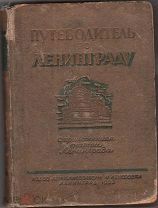 ПУТЕВОДИТЕЛЬ по Ленинграду 1933 г Обложка и форзац работы худ. А. Ушина