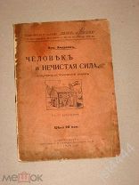 Андреев Ник. Человек и нечистая сила. Культурно-исторический очерк. С 13 рисунками 1914г.