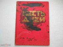 Зиновьев Г. «Шесть дней» рис. Сварога и Симакова СССР - 1925