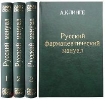 Русский фармацевтический мануал. Клинге А.