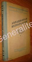 Пособие учебное для ВВС Авиационная метеорология 1946 Воениздат Погода прогнозирование