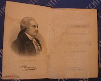 Сочинения Д.И.Фонвизина.С.-Петербург.1893 г.