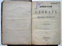 Латинско-русский словарь.1885 г.
