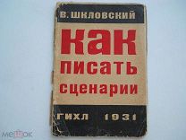 Шкловский В. «Как писать сценарии» ГИХЛ - 1931