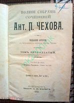 Собр. сочинений А. П. Чехова. Издание 2-е. т.т. 15 -16 СПб. Изд А.Ф. Маркса. 1903 г.