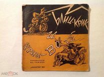 Гальба. Карикатуры 1944 г. ВОВ.
