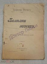 Эйхгорст. Болезни легких. СПб. 1901 / К-60/2