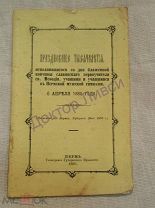 Празднование тысячелетия.со дня.кончины. св. Мефодия. Пермь. 1885.