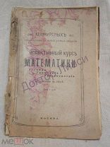 Инспективный курс математики. Алгебра, геометрия, тригонометрия. Вып. до 1917 г. / 28