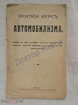 Краткий курс автомобилизма. Москва, до 1917 г. Редкость. / К-60/1 Редкость.