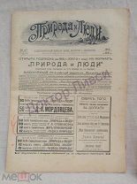 Природа и Люди. № 47. 19 сентября 1913.