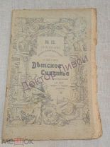 Детское счастье. № 13. 1908.