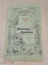 Детское счастье. № 10. 1908.