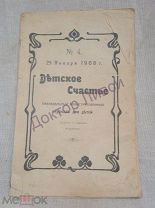 Детское счастье. № 4. 1908.