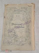Детское счастье. № 12. 1908.