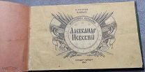 Наумов Н. Юрьев В. Александр Невский 1943
