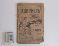 Книга старинная Эльза Вернер повесть У алтаря 1913 издательство Каспари 19 век Царская Россия