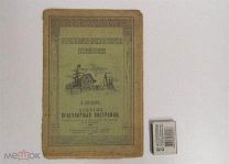 Книга старинная Дешевые огнеупорные постройки 1912 год Архитектура Серовский строительство дома