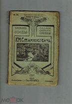 Бесплатное приложение к журналу Нива, 1907 год. Полное собрание сочинений Станюковича. Том 7 книга 2
