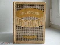 Николай Погодин «Аристократы» Гослитиздат СССР - 1935