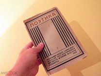 ПОЭТИКА 1928 ГОД ИЗДАТЕЛЬСТВО АКАДЕМИЯ