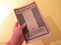 ПОЭТИКА 1928 ГОД ИЗДАТЕЛЬСТВО АКАДЕМИЯ
