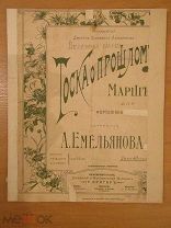 ноты Емельянов. Тоска о прошлом. Марш. Для фортепиано. До 1917 г.