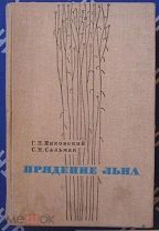 Книга.Прядение льна.Г.И.Пиковский.С.И.Сальман.1968 г.