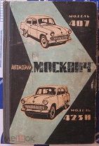 Книга.Руководство по эксплуатации.Автомобили Москвич 407-423Н.1961 г.