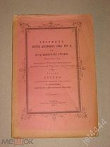 Савва архиеп Тверской Сборник писем духовных лиц XVIII в. к преосв Арсению архиеп Ростов Яросл 1893