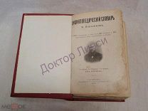 Энциклопедический словарь Ф. Павленкова. С-Петербург, 1909 / пк-29