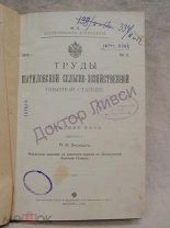 Лисицын, Лебедянцев. Труды Шатиловской сельско-хозяйственной опытной станции. М. 1916 / пк-16