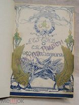 Василич Император Александр I и старец Феодор Кузьмич. Лунинский Княжна Тараканова М, 1909 / пк-53