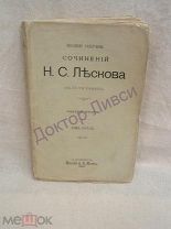 Лесков Н.С. Полное Собрание Сочинений Н.С. Лескова в 12-ти томах. Том 5. СПб. 1897. Распродажа!