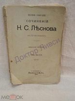 Лесков Н.С. Полное собрание Сочинений Н.С. Лескова в 12-ти томах. Том 6. СПб. 1897. Распродажа!