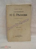 Лесков Н.С. Полное собрание сочинений Н.С. Лескова в 12-ти томах. Т. 2. СПб. 1897.