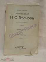 Лесков Н.С. Полное Собрание Сочинений Н.С. Лескова в 12-ти томах. Том 4. СПб. 1897 Распродажа!