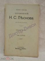Лесков Н.С. Полное Собрание Сочинений Н.С. Лескова в 12-ти томах. Том 10. СПб. 1897 Распродажа!
