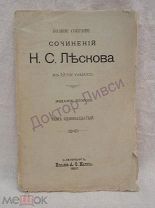 Лесков Н.С. Полное Собрание Сочинений Н.С. Лескова в 12-ти томах. Том 11. СПб. 1897 Распродажа!